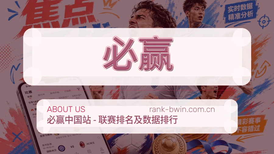 必赢品牌服务介绍